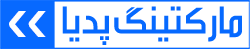مارکتینگ پدیا